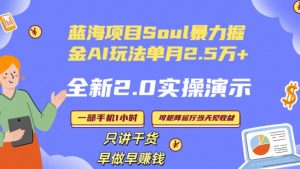 Soul怎么做到单月变现25000+全新2.0AI掘金玩法全程实操演示小白好上手【揭秘】-全网第一网赚项目资源库-中赚网 & 中创网 & 冒泡网 & 福缘网 - 小本轻创业与优质加盟项目首选平台