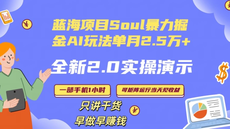 Soul怎么做到单月变现25000+全新2.0AI掘金玩法全程实操演示小白好上手【揭秘】-全网第一网赚项目资源库-中赚网 & 中创网 & 冒泡网 & 福缘网 - 小本轻创业与优质加盟项目首选平台