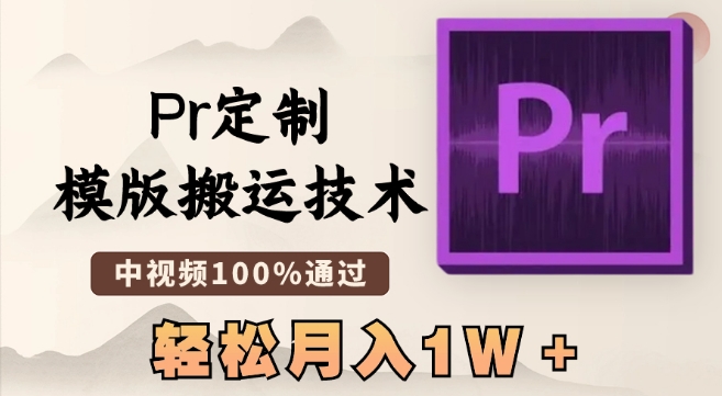 最新Pr定制模版搬运技术，中视频100%通过，几分钟一条视频，轻松月入1W＋【揭秘】-全网第一网赚项目资源库-中赚网 & 中创网 & 冒泡网 & 福缘网 - 小本轻创业与优质加盟项目首选平台