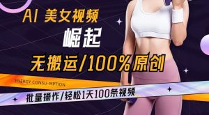 AI美女视频崛起玩法无搬运100%原创,批量操作,轻松1天100条【揭秘】-全网第一网赚项目资源库-中赚网 & 中创网 & 冒泡网 & 福缘网 - 小本轻创业与优质加盟项目首选平台