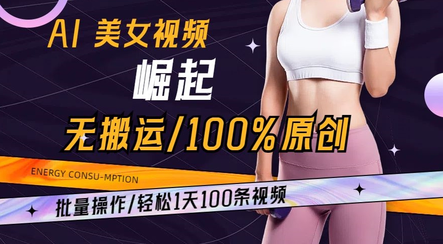 AI美女视频崛起玩法无搬运100%原创，批量操作，轻松1天100条【揭秘】-全网第一网赚项目资源库-中赚网 & 中创网 & 冒泡网 & 福缘网 - 小本轻创业与优质加盟项目首选平台