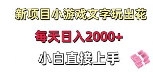 新项目小游戏文字玩出花日入2000+,每天只需一小时,小白直接上手【揭秘】-全网第一网赚项目资源库-中赚网 & 中创网 & 冒泡网 & 福缘网 - 小本轻创业与优质加盟项目首选平台