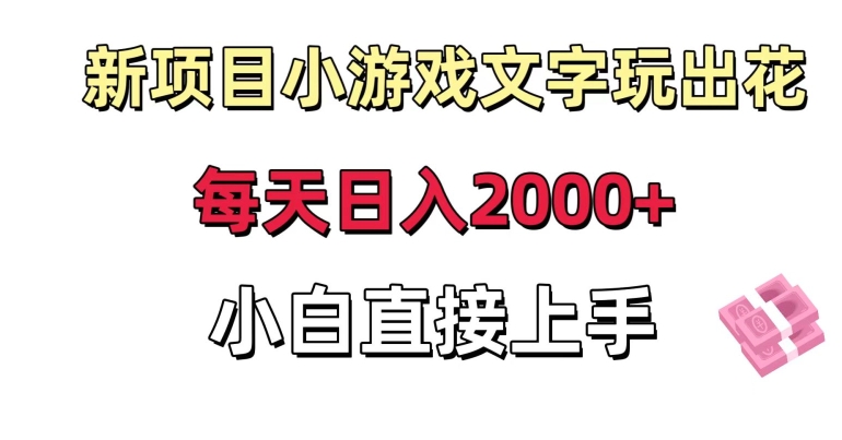新项目小游戏文字玩出花日入2000+，每天只需一小时，小白直接上手【揭秘】-全网第一网赚项目资源库-中赚网 & 中创网 & 冒泡网 & 福缘网 - 小本轻创业与优质加盟项目首选平台