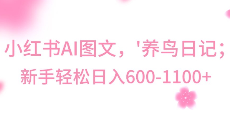 最新冷门暴利玩法，Al制作“养鸟”图文，日入400-800+【揭秘】-全网第一网赚项目资源库-中赚网 & 中创网 & 冒泡网 & 福缘网 - 小本轻创业与优质加盟项目首选平台