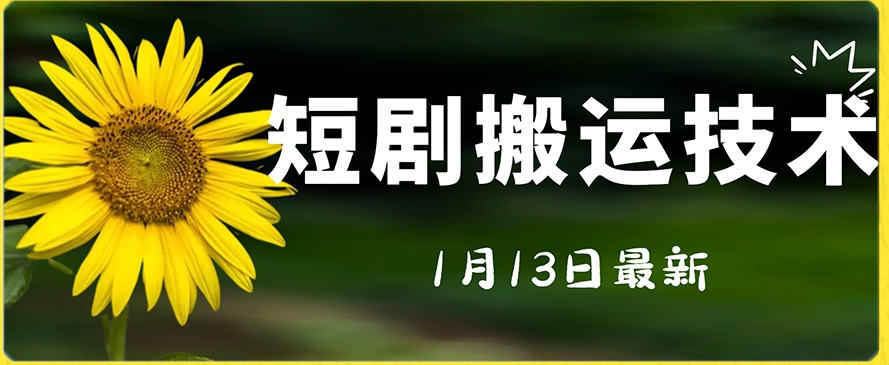 最新短剧搬运技术，电脑手机都可以操作，不限制机型-全网第一网赚项目资源库-中赚网 & 中创网 & 冒泡网 & 福缘网 - 小本轻创业与优质加盟项目首选平台