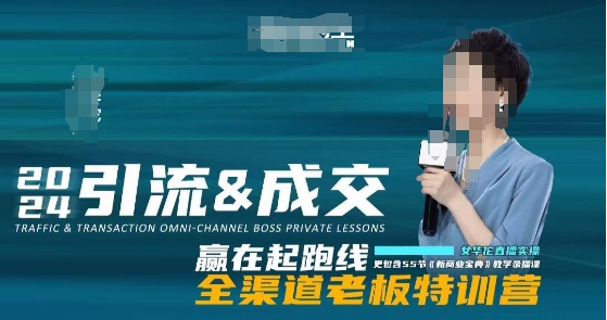 2024引流&成交全渠道老板特训营，55节新商业宝典教学录播课-全网第一网赚项目资源库-中赚网 & 中创网 & 冒泡网 & 福缘网 - 小本轻创业与优质加盟项目首选平台
