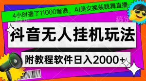 4小时撸了1.1万音浪，AI美女换装跳舞直播，抖音无人挂机玩法，对新手小白友好，附教程和软件【揭秘】-全网第一网赚项目资源库-中赚网 & 中创网 & 冒泡网 & 福缘网 - 小本轻创业与优质加盟项目首选平台