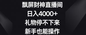 飘屏财神直播间，日入4000+，礼物停不下来，新手也能操作【揭秘】-全网第一网赚项目资源库-中赚网 & 中创网 & 冒泡网 & 福缘网 - 小本轻创业与优质加盟项目首选平台