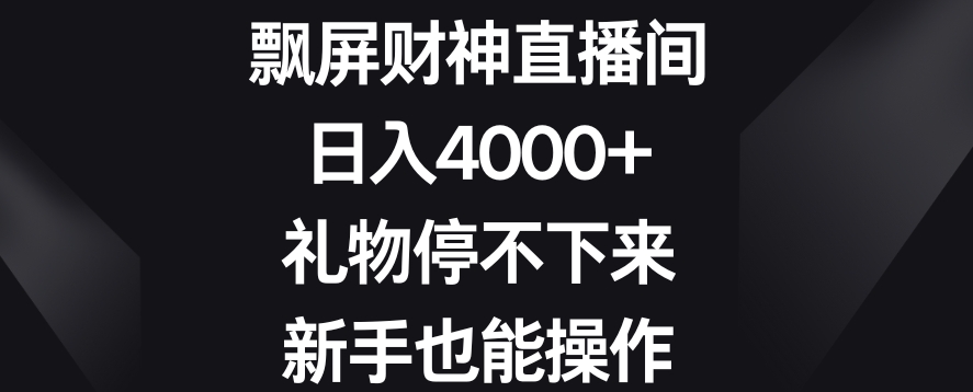 飘屏财神直播间，日入4000+，礼物停不下来，新手也能操作【揭秘】-全网第一网赚项目资源库-中赚网 & 中创网 & 冒泡网 & 福缘网 - 小本轻创业与优质加盟项目首选平台