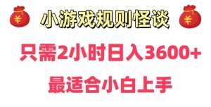 靠小游戏直播规则怪谈日入3500+,保姆式教学,小白轻松上手【揭秘】-全网第一网赚项目资源库-中赚网 & 中创网 & 冒泡网 & 福缘网 - 小本轻创业与优质加盟项目首选平台
