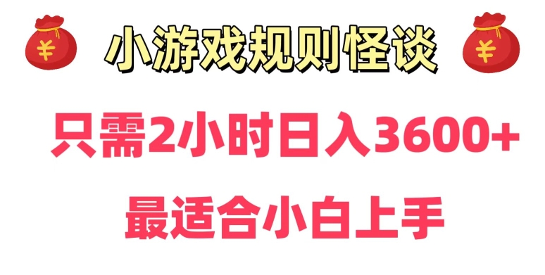 靠小游戏直播规则怪谈日入3500+，保姆式教学，小白轻松上手【揭秘】-全网第一网赚项目资源库-中赚网 & 中创网 & 冒泡网 & 福缘网 - 小本轻创业与优质加盟项目首选平台