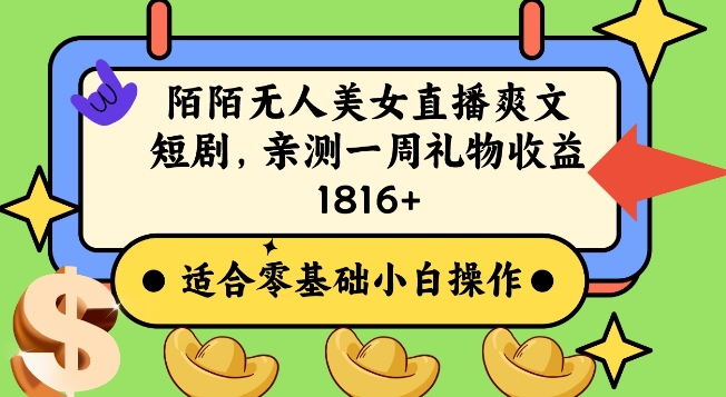 陌陌美女无人直播爽文短剧项目，亲测一个星期1800+【揭秘】-全网第一网赚项目资源库-中赚网 & 中创网 & 冒泡网 & 福缘网 - 小本轻创业与优质加盟项目首选平台