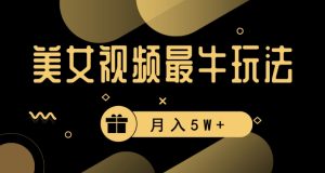 美女短视频最牛玩法,流量高,变现快,轻松月入5W+【揭秘】-全网第一网赚项目资源库-中赚网 & 中创网 & 冒泡网 & 福缘网 - 小本轻创业与优质加盟项目首选平台