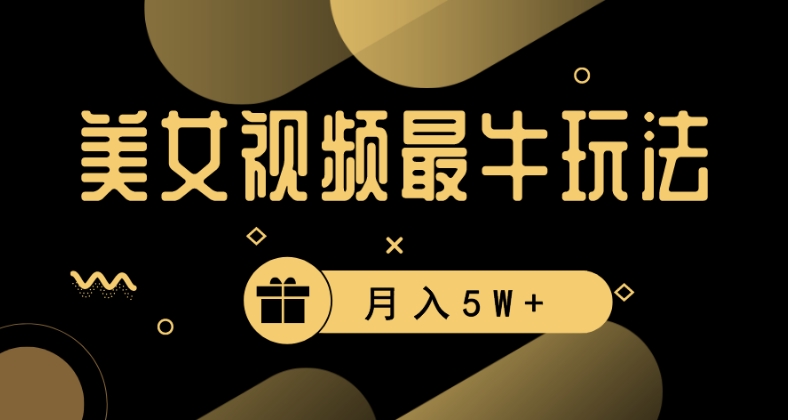 美女短视频最牛玩法，流量高，变现快，轻松月入5W+【揭秘】-全网第一网赚项目资源库-中赚网 & 中创网 & 冒泡网 & 福缘网 - 小本轻创业与优质加盟项目首选平台