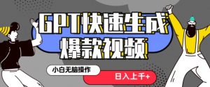 最新抖音GPT 3分钟生成一个热门爆款视频，保姆级教程【揭秘】-全网第一网赚项目资源库-中赚网 & 中创网 & 冒泡网 & 福缘网 - 小本轻创业与优质加盟项目首选平台