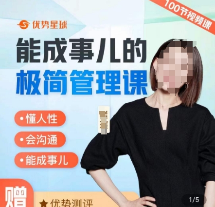崔璀职场-能成事儿的极简管理课，懂人性，会沟通，能成事儿-全网第一网赚项目资源库-中赚网 & 中创网 & 冒泡网 & 福缘网 - 小本轻创业与优质加盟项目首选平台
