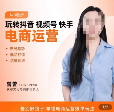 玩转抖音/视频号/快手电商运营，​告别野路子，学懂电商运营爆单玩法-全网第一网赚项目资源库-中赚网 & 中创网 & 冒泡网 & 福缘网 - 小本轻创业与优质加盟项目首选平台