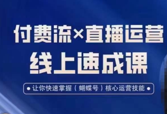 视频号付费流实操课程，付费流✖️直播运营速成课，让你快速掌握视频号核心运营技能-全网第一网赚项目资源库-中赚网 & 中创网 & 冒泡网 & 福缘网 - 小本轻创业与优质加盟项目首选平台