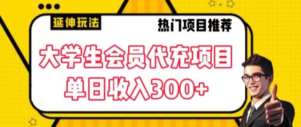 大学生代充会员项目，当日变现300+【揭秘】-全网第一网赚项目资源库-中赚网 & 中创网 & 冒泡网 & 福缘网 - 小本轻创业与优质加盟项目首选平台