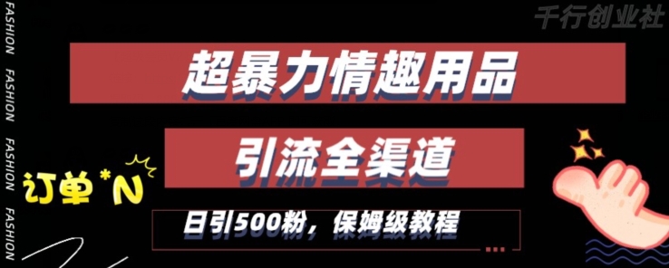 最新情趣项目引流全渠道，自带高流量，保姆级教程，轻松破百单，日引500+粉【揭秘】-全网第一网赚项目资源库-中赚网 & 中创网 & 冒泡网 & 福缘网 - 小本轻创业与优质加盟项目首选平台