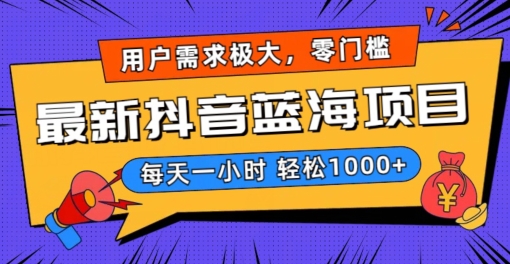 最新抖音带货蓝海项目，用户需求极大！每天一小时轻松1000+，零门槛零投入【揭秘】-全网第一网赚项目资源库-中赚网 & 中创网 & 冒泡网 & 福缘网 - 小本轻创业与优质加盟项目首选平台