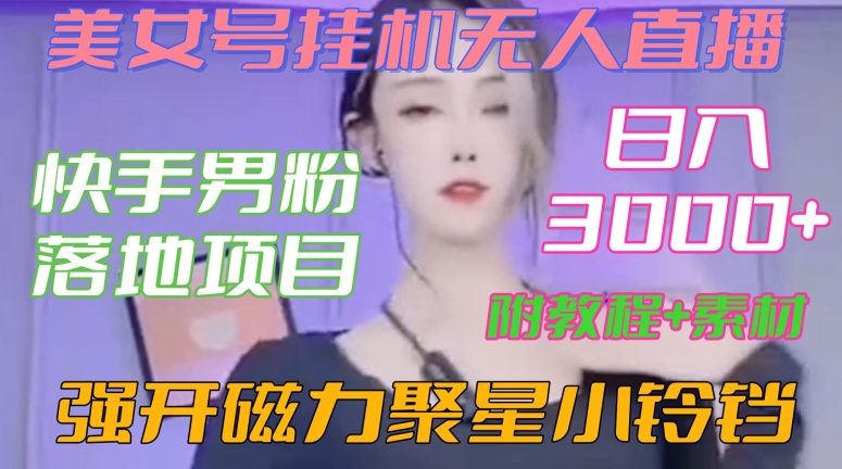 快手男粉落地项目，美女号挂机无人直播，强开磁力聚星小铃铛，日入3000+【附教程和美女素材】【揭秘】-全网第一网赚项目资源库-中赚网 & 中创网 & 冒泡网 & 福缘网 - 小本轻创业与优质加盟项目首选平台