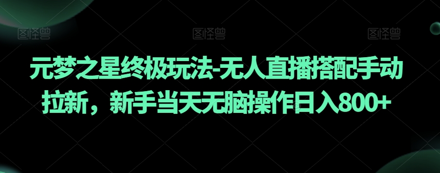 元梦之星终极玩法-无人直播搭配手动拉新，新手当天无脑操作日入800+【揭秘】-全网第一网赚项目资源库-中赚网 & 中创网 & 冒泡网 & 福缘网 - 小本轻创业与优质加盟项目首选平台