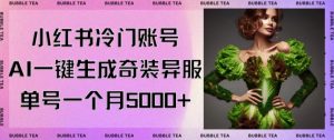 小红书冷门账号,利用AI一键生成奇装异服,单号一月变现5000+【揭秘】-全网第一网赚项目资源库-中赚网 & 中创网 & 冒泡网 & 福缘网 - 小本轻创业与优质加盟项目首选平台