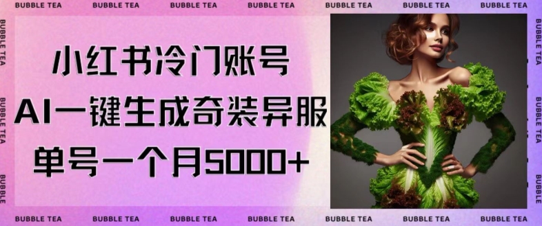 小红书冷门账号，利用AI一键生成奇装异服，单号一月变现5000+【揭秘】-全网第一网赚项目资源库-中赚网 & 中创网 & 冒泡网 & 福缘网 - 小本轻创业与优质加盟项目首选平台