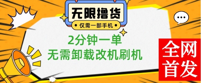 小白也可无脑操作，一部手机无限撸0.01商品，2分钟一单，无需卸载刷机改机【揭秘】-全网第一网赚项目资源库-中赚网 & 中创网 & 冒泡网 & 福缘网 - 小本轻创业与优质加盟项目首选平台