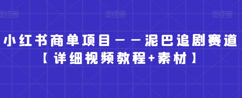 小红书商单项目——泥巴追剧赛道【详细视频教程+素材】【揭秘】-全网第一网赚项目资源库-中赚网 & 中创网 & 冒泡网 & 福缘网 - 小本轻创业与优质加盟项目首选平台