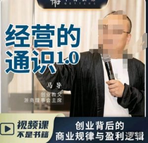 马导·经营的通识,创业背后的商业规律与财富逻辑-全网第一网赚项目资源库-中赚网 & 中创网 & 冒泡网 & 福缘网 - 小本轻创业与优质加盟项目首选平台