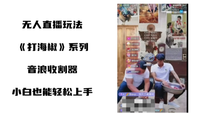打海椒无人直播整蛊项目，小白轻松上手撸音浪收割器-全网第一网赚项目资源库-中赚网 & 中创网 & 冒泡网 & 福缘网 - 小本轻创业与优质加盟项目首选平台