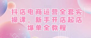 抖店电商运营全套实操课,新手开店起店爆单全教程-全网第一网赚项目资源库-中赚网 & 中创网 & 冒泡网 & 福缘网 - 小本轻创业与优质加盟项目首选平台