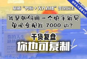【纯干货复盘】我是如何用一个快手新号单晚变现近 7000 的？最新“男粉+无人直播”变现玩法-全网第一网赚项目资源库-中赚网 & 中创网 & 冒泡网 & 福缘网 - 小本轻创业与优质加盟项目首选平台