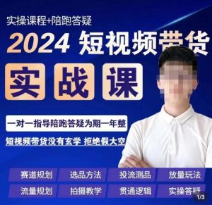 果哥·2024短视频带货实操课，​赛道规划/选品方法/投流测品/放量玩法/流量规划/拍摄教学-全网第一网赚项目资源库-中赚网 & 中创网 & 冒泡网 & 福缘网 - 小本轻创业与优质加盟项目首选平台