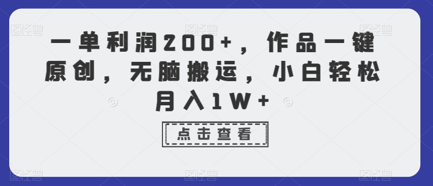 一单利润200+，作品一键原创，无脑搬运，小白轻松月入1W+【揭秘】-全网第一网赚项目资源库-中赚网 & 中创网 & 冒泡网 & 福缘网 - 小本轻创业与优质加盟项目首选平台