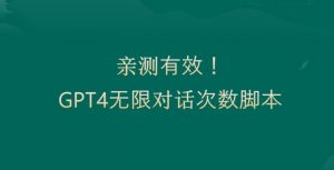 亲测有用:GPT4.0突破3小时对话次数限制!无限对话!正规且有效【揭秘】-全网第一网赚项目资源库-中赚网 & 中创网 & 冒泡网 & 福缘网 - 小本轻创业与优质加盟项目首选平台
