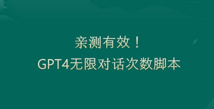 亲测有用：GPT4.0突破3小时对话次数限制！无限对话！正规且有效【揭秘】-全网第一网赚项目资源库-中赚网 & 中创网 & 冒泡网 & 福缘网 - 小本轻创业与优质加盟项目首选平台
