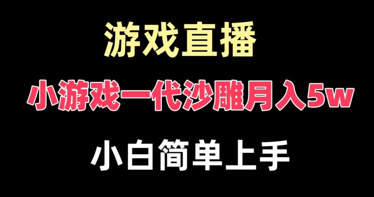 玩小游戏一代沙雕月入5w，爆裂变现，快速拿结果，高级保姆式教学【揭秘】-全网第一网赚项目资源库-中赚网 & 中创网 & 冒泡网 & 福缘网 - 小本轻创业与优质加盟项目首选平台