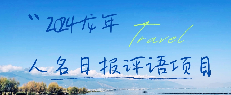 2024龙年人名日报评语项目，日入300加，年前吃肉【揭秘】-全网第一网赚项目资源库-中赚网 & 中创网 & 冒泡网 & 福缘网 - 小本轻创业与优质加盟项目首选平台