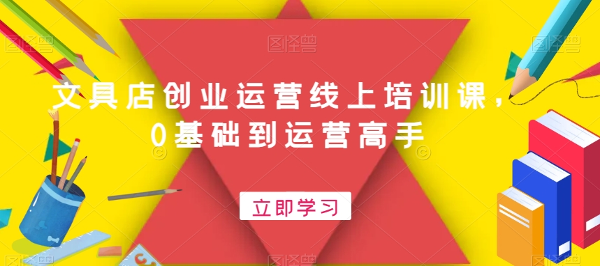 文具店创业运营线上培训课，0基础到运营高手-全网第一网赚项目资源库-中赚网 & 中创网 & 冒泡网 & 福缘网 - 小本轻创业与优质加盟项目首选平台