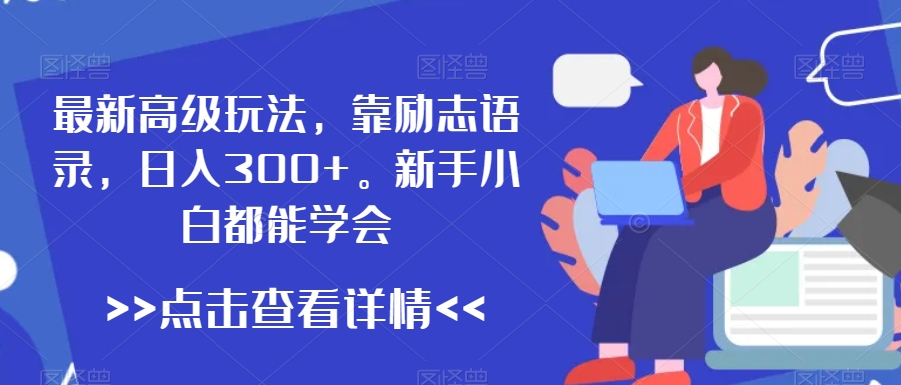 最新高级玩法，靠励志语录，日入300+，新手小白都能学会【揭秘】-全网第一网赚项目资源库-中赚网 & 中创网 & 冒泡网 & 福缘网 - 小本轻创业与优质加盟项目首选平台