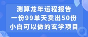 小白可做的玄学项目，出售”龙年运程报告”一份99元单日卖出100份利润9900元，0成本投入【揭秘】-全网第一网赚项目资源库-中赚网 & 中创网 & 冒泡网 & 福缘网 - 小本轻创业与优质加盟项目首选平台
