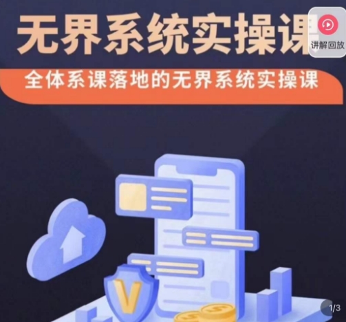 老衲·无界系统实操课，全体系落地无界改版后选择、出价、高投产做付费引流-全网第一网赚项目资源库-中赚网 & 中创网 & 冒泡网 & 福缘网 - 小本轻创业与优质加盟项目首选平台