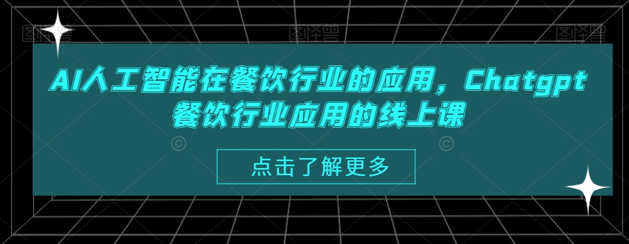 AI人工智能在餐饮行业的应用，Chatgpt餐饮行业应用的线上课-全网第一网赚项目资源库-中赚网 & 中创网 & 冒泡网 & 福缘网 - 小本轻创业与优质加盟项目首选平台