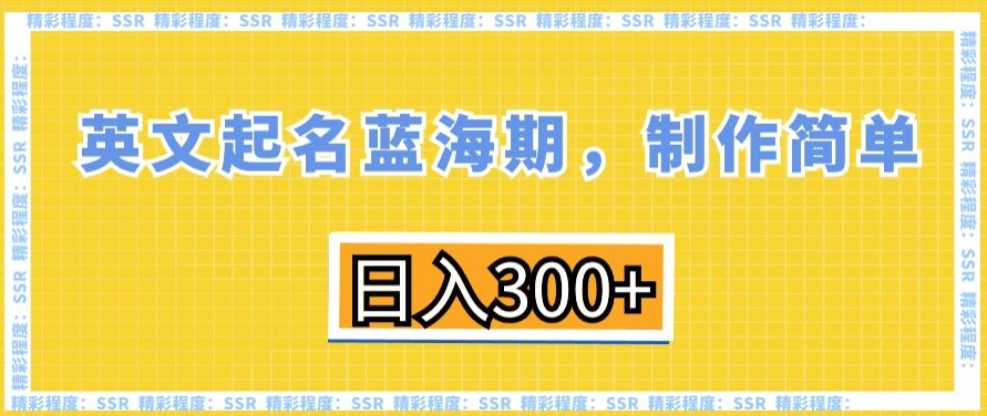 英文起名蓝海期，制作简单，日入300+【揭秘】-全网第一网赚项目资源库-中赚网 & 中创网 & 冒泡网 & 福缘网 - 小本轻创业与优质加盟项目首选平台