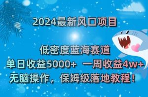 2024最新风口项目,低密度蓝海赛道,单日收益5000+,一周收益4w+!【揭秘】-全网第一网赚项目资源库-中赚网 & 中创网 & 冒泡网 & 福缘网 - 小本轻创业与优质加盟项目首选平台