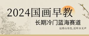 2024国画早教,长期冷门蓝海赛道【揭秘】-全网第一网赚项目资源库-中赚网 & 中创网 & 冒泡网 & 福缘网 - 小本轻创业与优质加盟项目首选平台