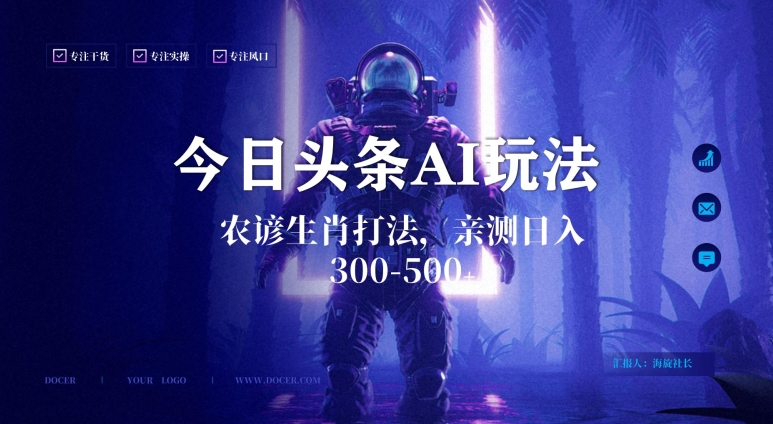 今日头条生肖与农谚AI玩法，蓝海类目，附AI搬运和优化技术，日入300+可副业【揭秘】-全网第一网赚项目资源库-中赚网 & 中创网 & 冒泡网 & 福缘网 - 小本轻创业与优质加盟项目首选平台